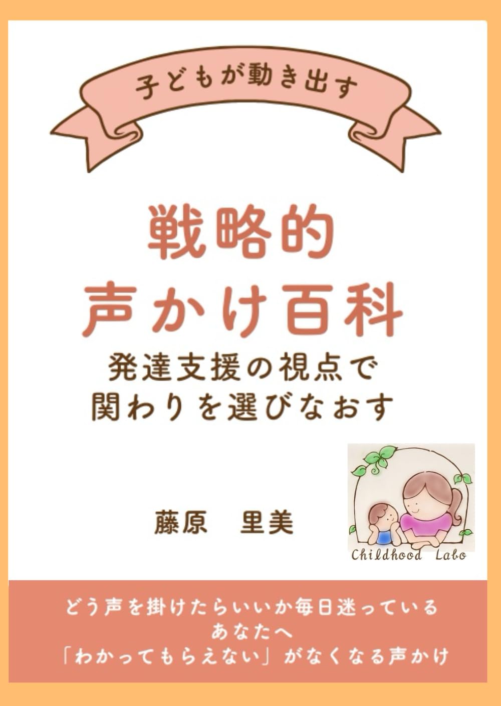 子どもが動き出す 戦略的声かけ百科: 発達支援の視点で、関わりを選び直す 　 保育・療育・家庭・学校現場で使えるフレーズ集