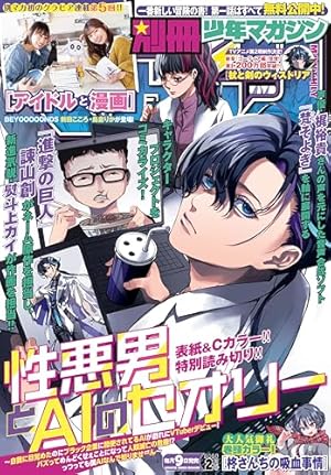 別冊少年マガジン 2021年7月号 [2021年6月9日発売] [雑誌] | 諫山創