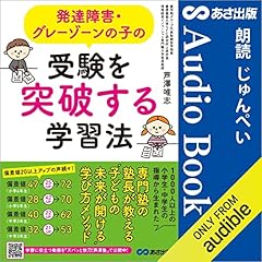 『発達障害・グレーゾーンの子の受験を突破する学習法』のカバーアート