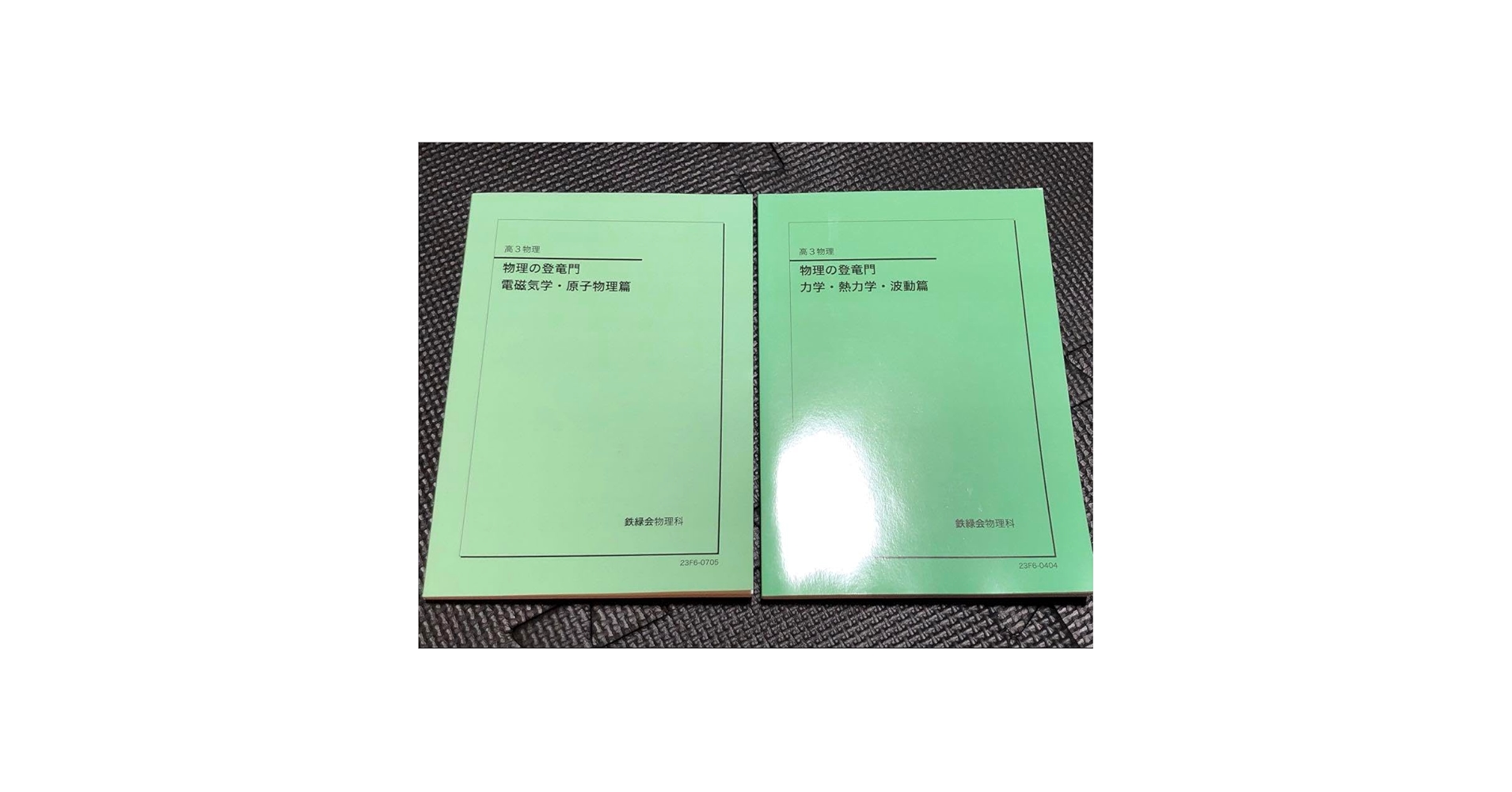 Amazon.co.jp: 鉄緑会 物理の登竜門 力学 電磁気学 熱力学 原子