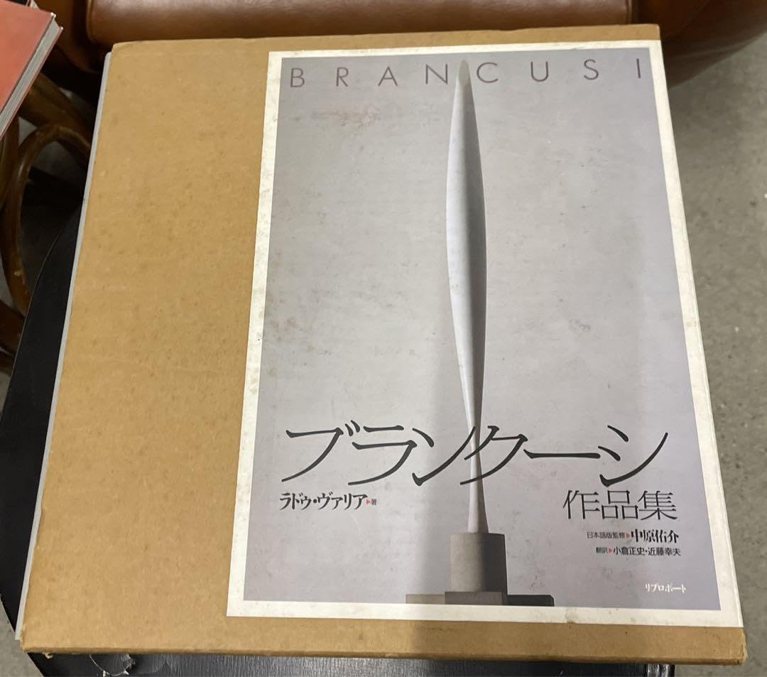 Amazon.co.jp: 古本 ブランクーシ作品集 : おもちゃ