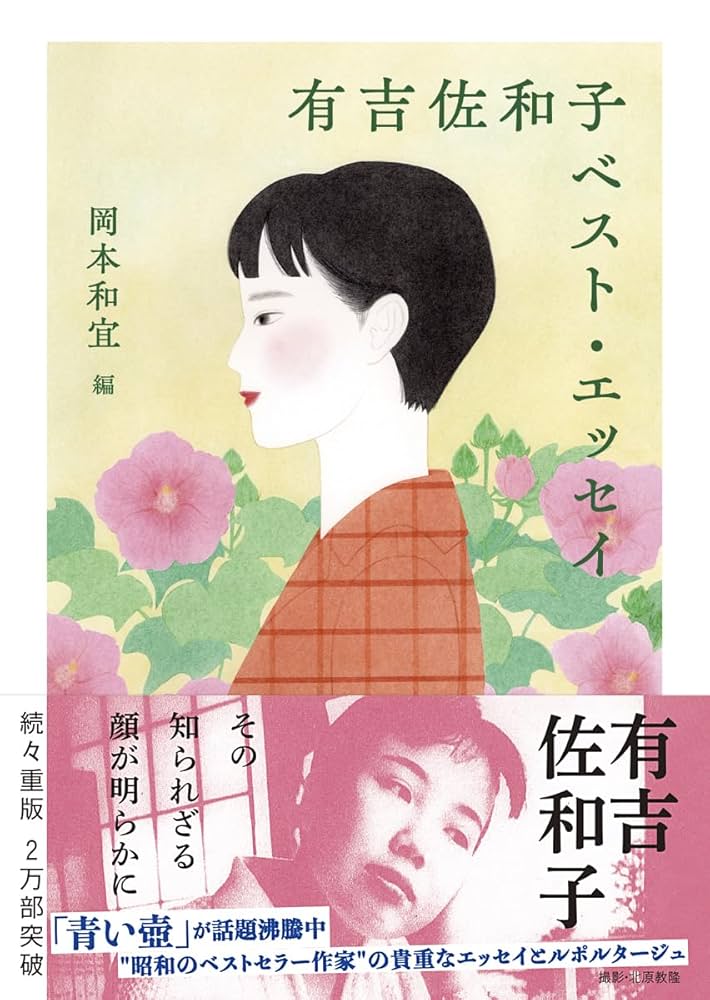 有吉佐和子ベスト・エッセイ (ちくま文庫あ-68-1) | 有吉 佐和子