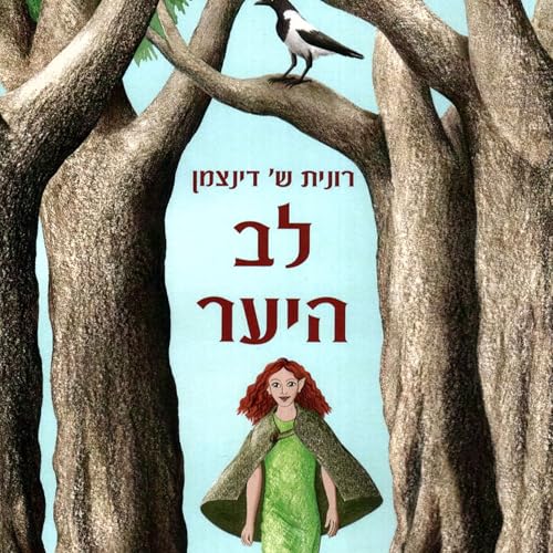 Diseño de la portada del título לב היער