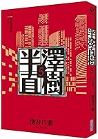 半沢直樹 アルルカンと道化師 4065190169 Book Cover