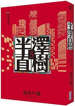 半沢直樹 アルルカンと道化師 - Book #0 of the Hanzawa Naoki