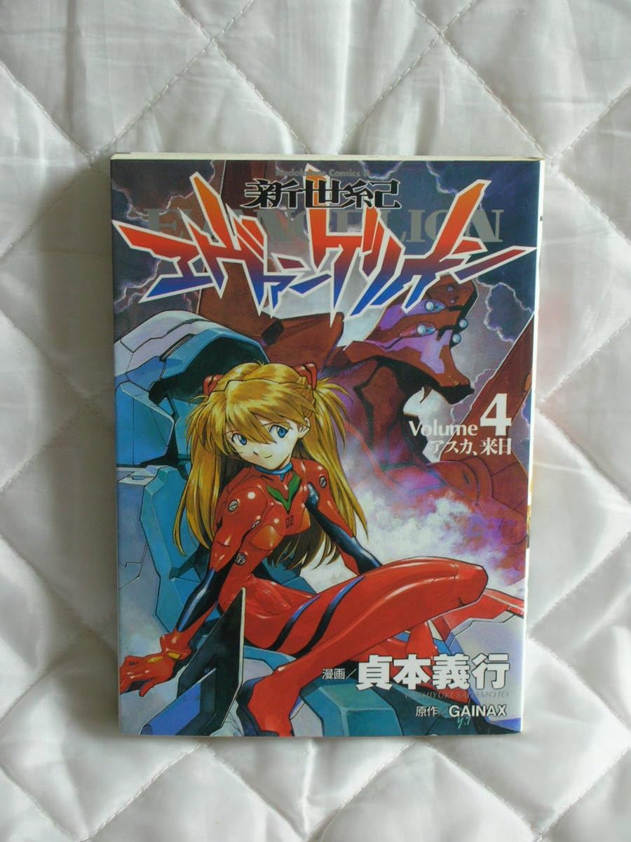 Amazon.co.jp: コミック 新世紀エヴァンゲリオン Volume 4