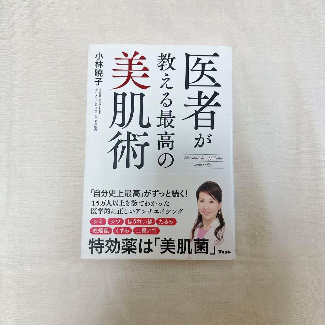 本 医者が教える最高の美肌術 小林暁子 美容 美肌 健康 アンチエイジング