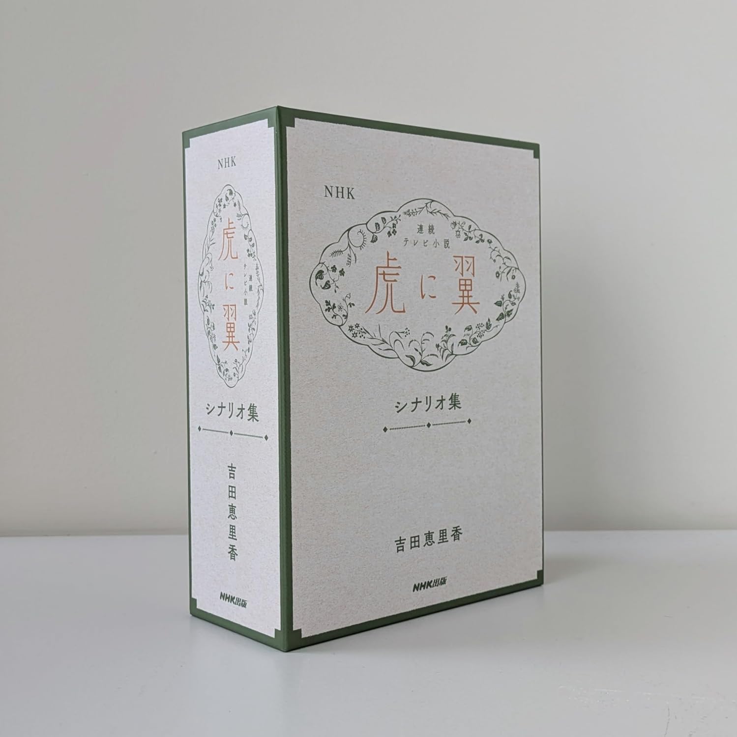 【限定販売・稀少品】NHK連続テレビ小説「虎に翼」シナリオ集　吉田恵里香 Amazon.co.jp: NHK連続テレビ小説「虎に翼」シナリオ集 吉田 恵里香