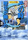 NHKその時歴史が動いた コミック版 日本の曙・幕末編 (3)