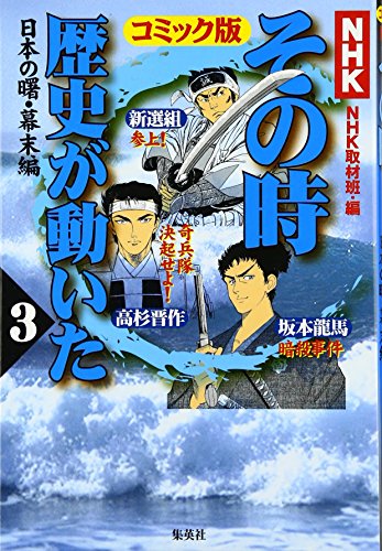 Amazon.co.jp: NHK「その時歴史が動いた」取材班: 本