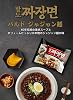 PALDO Jjajangmyeon Jajun Noodles, 7.1 oz 203 g, 5 Packets, Korean Instant Noodles, Liquid Sauce, Authentic Jajangmyeon
