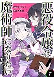 悪役令嬢は魔術師になりたい～婚約破棄からはじまる恋と魔法とミステリー～ 7巻 (mangaDOCK)