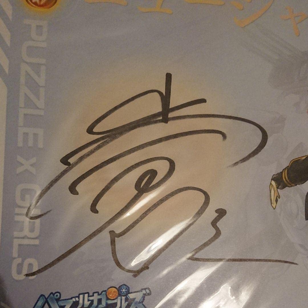 Amazon.co.jp: 小倉唯 上田麗奈 直筆サイン : おもちゃ