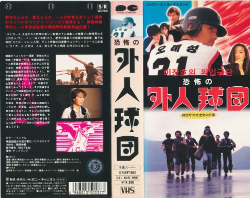 恐怖の外人球団【字幕版】 [VHS]