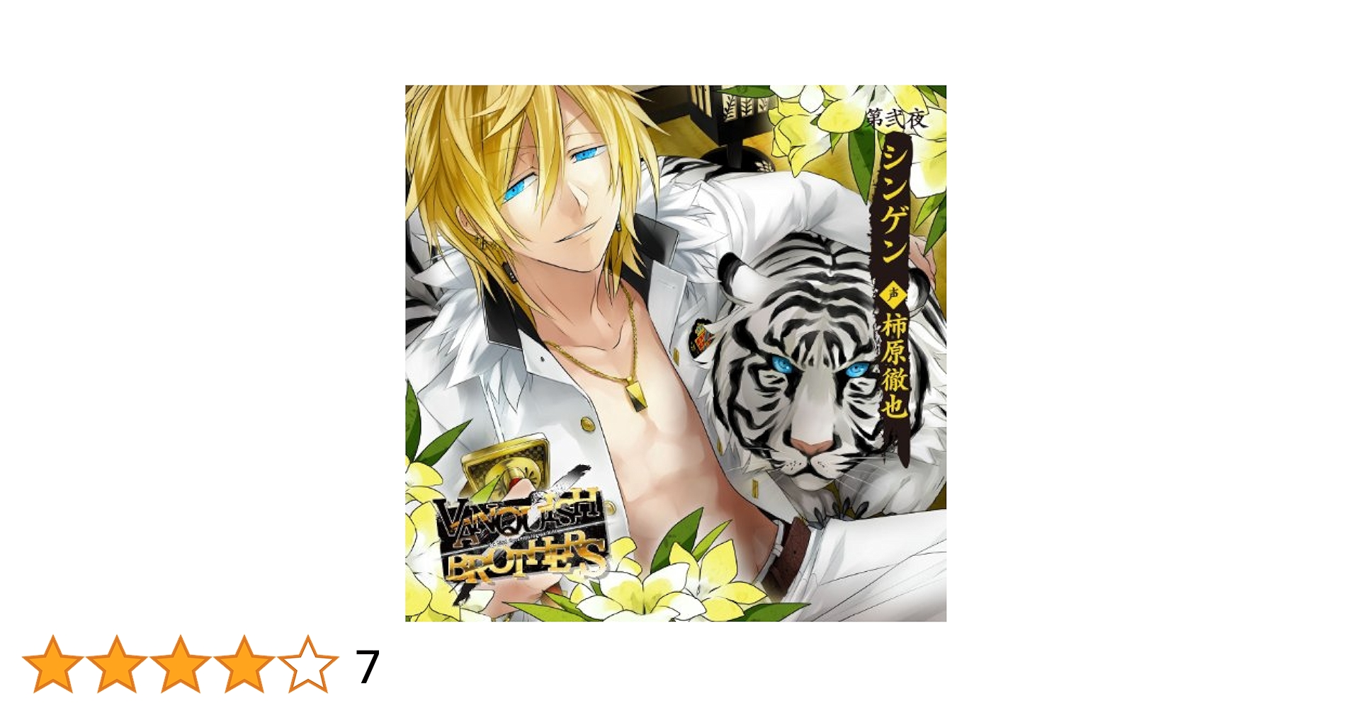 VANQUISH BROTHERS ヴァンキチ　シンゲン　柿原徹也　Rejet VANQUISH BROTHERS 第弐夜 シンゲン CV.柿原徹也: Amazon.de