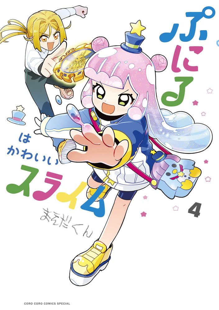 ぷにるはかわいいスライム限定版1〜4巻セット Amazon.co.jp: ぷにるはかわいいスライム (4) (コロコロ