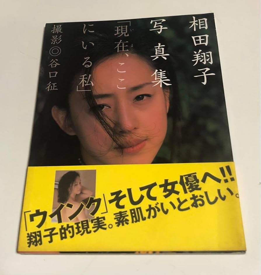 現在、ここにいる私 : 相田翔子写真集 相田翔子写真集 現在(いま)、ここにいる私(谷口征撮影) / 古書