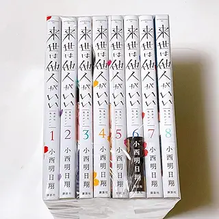 来世は他人がいい コミック 1-8巻セット