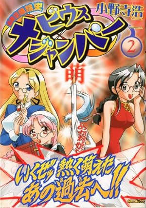 【中古】 超時空眼鏡史　メビウスジャンパー　1 Amazon.co.jp: 超時空眼鏡史メビウスジャンパー 1 (1) (MFコミックス