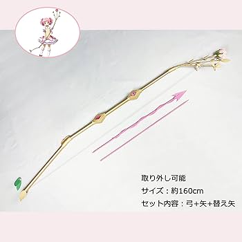 【即納】魔法少女まどかマギカ 鹿目まどか コスプレ 道具 弓+矢 武器 まどマギ 鹿目まどか 武器 弓 矢 コスプレ小道具 魔法少女まどか マギカ