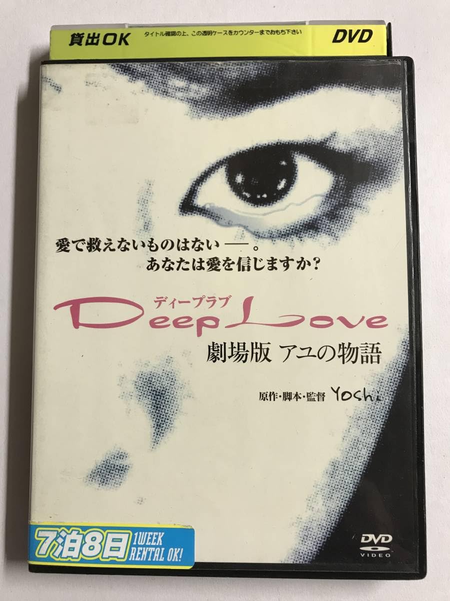Amazon.co.jp: 【DVD】Deep Love アユの物語 重泉充香 古屋敬多