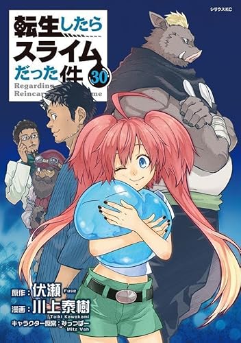 転生したらスライムだった件(30) (シリウスKC)