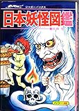 日本妖怪図鑑 いちばんくわしい カラー版