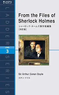 シャーロック・ホームズ傑作短編集[改訂版] From the Files of Sherlock Holmes (ラダーシリーズ Level 3)