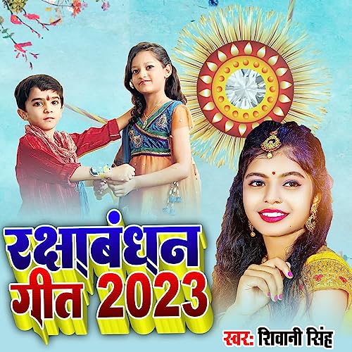 Raksha Bandhan Geet 2023