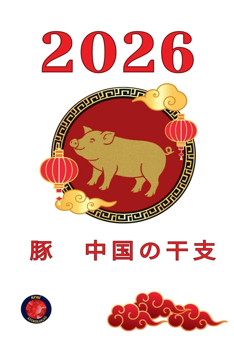 豚 中国の干支 2026