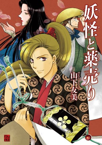 『妖怪と薬売り』