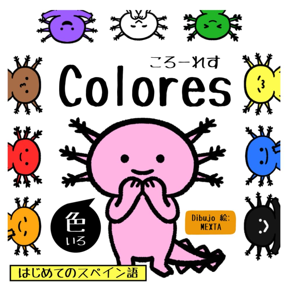 Colores 色 〜はじめてのスペイン語〜: 0歳からはじめられる！ | MEXTA