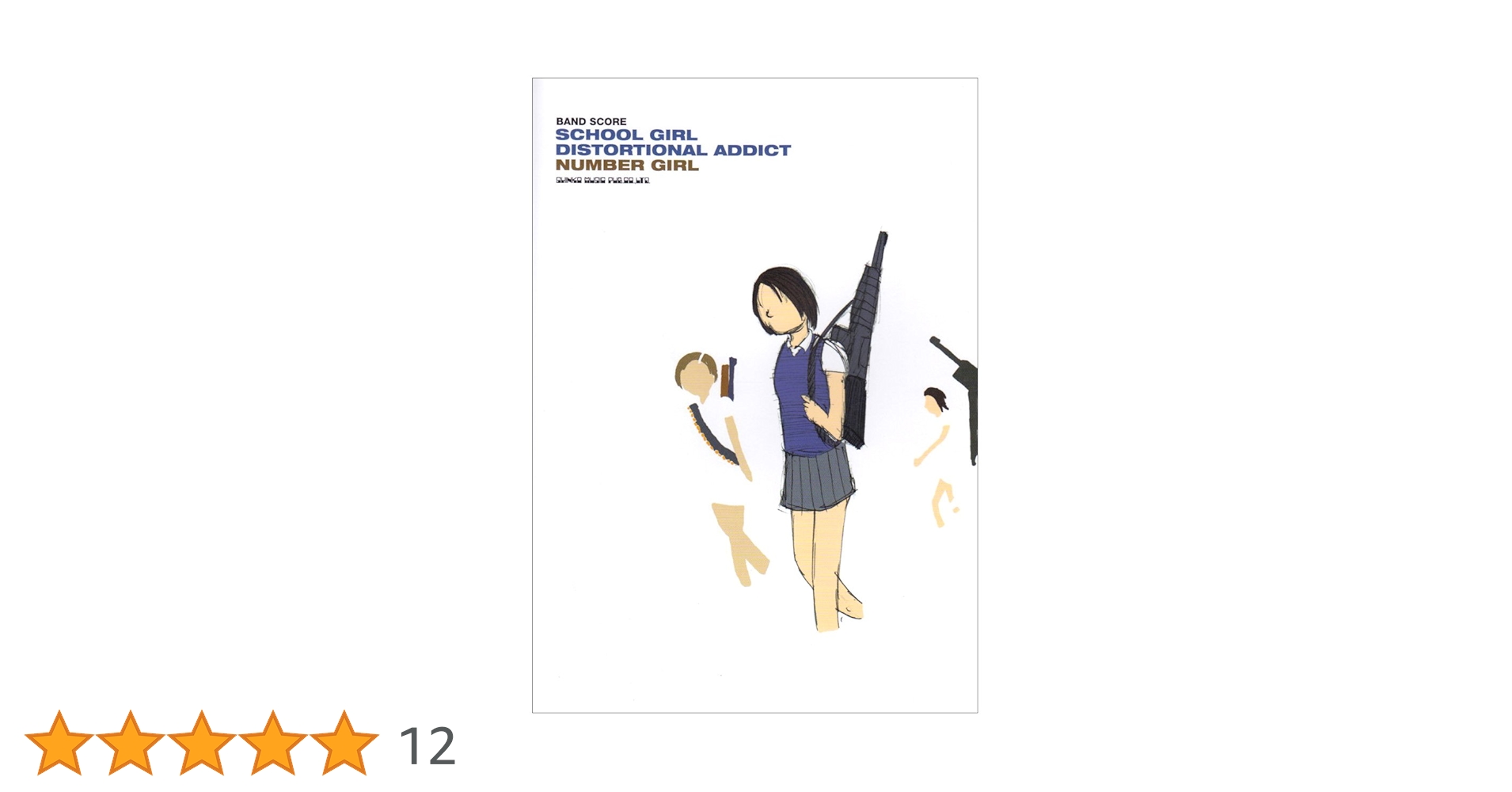 バンド・スコア ナンバー・ガール「SCHOOL GIRL DISTORTIONAL