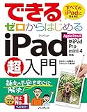 350円「できるゼロからはじめるiPad超入門 Apple Pencil&新iPad/Pro/mini 4対応 (できるシリーズ)」