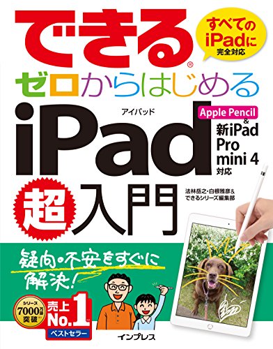 できるゼロからはじめるiPad超入門 Apple Pencil&新iPad/Pro/mini 4対応 (できるシ できるゼロからはじめるiPad超入門 Apple Pencil&新iPad/Pro/mini 4対応 (できるシ