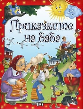 Hardcover Prikazkite na baba / ?????????? ?? ???? (Bulgarian)(?????????) [Bulgarian] Book