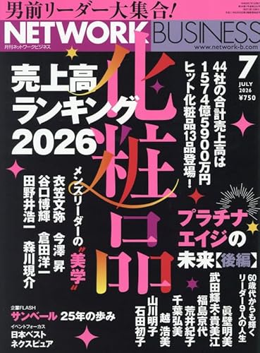 ネットワークビジネス 2026年 07 月号 [雑誌]