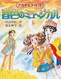 アカネヒメ物語 春色のミュージカル 童話のパレット