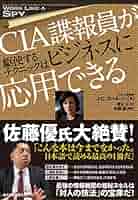 宝島社 - 仕事に使える！ＣＩＡ諜報員の情報収集術 宝島社 - 仕事に使える！CIA諜報員の情報収集術の通販 by