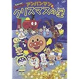 それいけ!アンパンマン アンパンマンとクリスマスの星 [DVD]