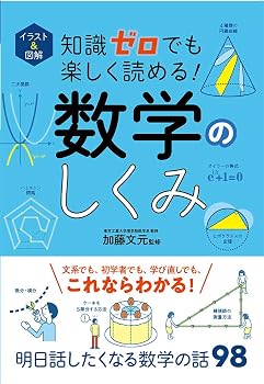 イラスト&図解 知識ゼロでも楽しく読める! 数学のしくみ