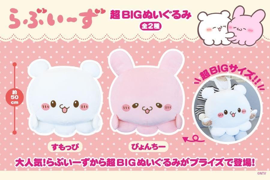 タグ付き らぶいーず ぬいぐるみ まとめ売り すもっぴ　ぴょんちー　セット Amazon.co.jp: [タグ ] らぶいーず 超BIGぬいぐるみ すもっぴ