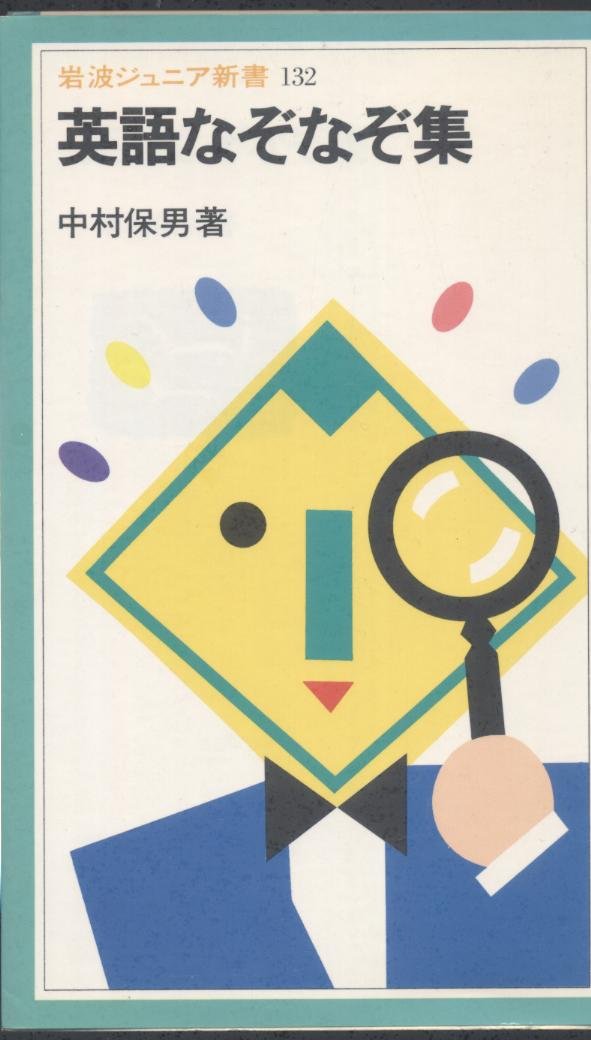 英語なぞなぞ集 岩波ジュニア新書 132 中村 保男 本 通販 Amazon