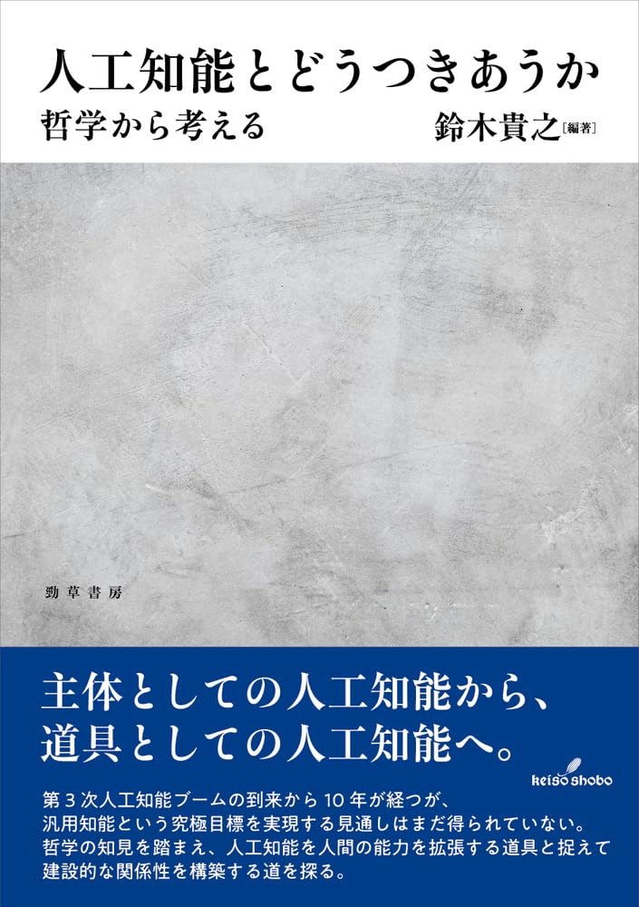 人工知能とどうつきあうか: 哲学から考える | 鈴木 貴之 |本 | 通販