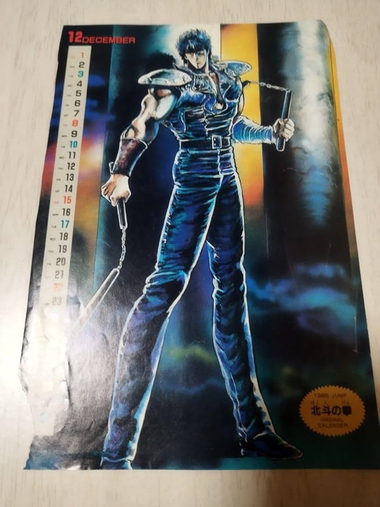 北斗の拳 ポスター及びカレンダー 北斗の拳 ポスター及びカレンダー