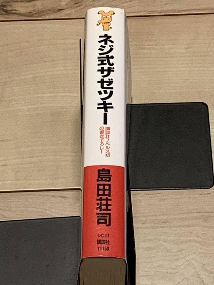 Amazon.co.jp: 初版 島田荘司 ネジ式ザゼツキー ノベルス ミステリー