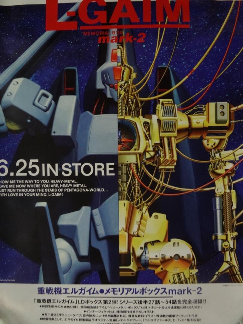 重戦機エルガイム （L-GAIM） 販促非売品ポスター
