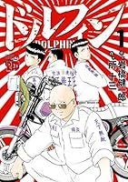 ドルフィン (全16巻) Kindle版