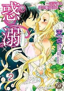 惑溺～王子様と恋の駆け引き～【分冊版】2 (乙女ドルチェ・コミックス)