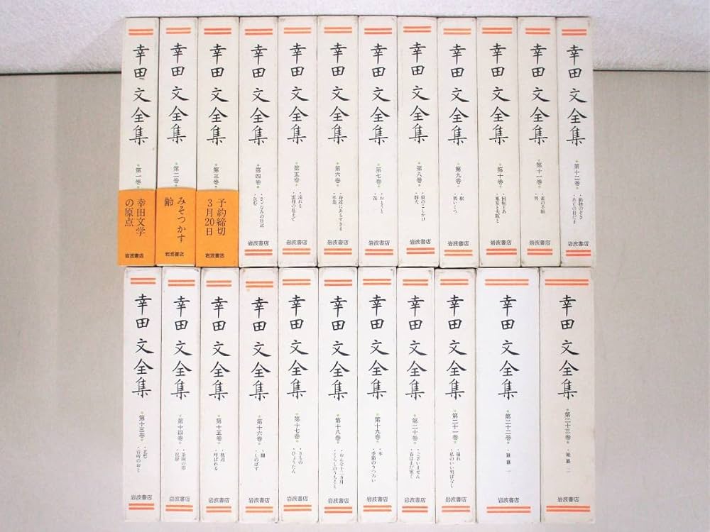幸田文全集　全23巻 幸田文全集（全23巻揃・別巻欠）(幸田文) / 古本、中古本、古